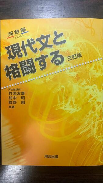 現代文と格闘する （河合塾ＳＥＲＩＥＳ） （３訂版） 竹国友康／共著　前中昭／共著　牧野剛／共著