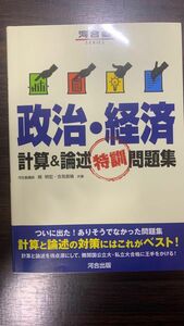 政治・経済計算＆論述特訓問題集 （河合塾ＳＥＲＩＥＳ） 栂明宏／共著　吉見直倫／共著