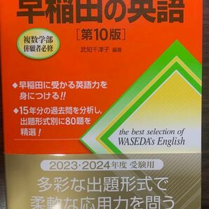 早稲田の英語 （難関校過去問シリーズ　７３１） （第１０版） 武知千津子／編著