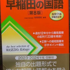 早稲田の国語 （難関校過去問シリーズ　７３２） （第８版） 笹岡信裕／編著