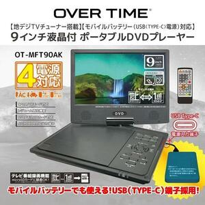 地デジ⇔ワンセグ4電源対応（AC,DC、内蔵,モバイルバッテリー）９型DVDTV　車載バッグ付き