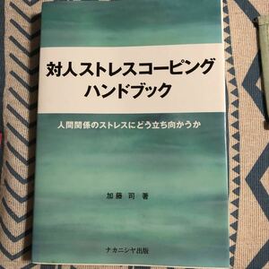 大幅値下「対人ストレスコ－ピングハンドブック」