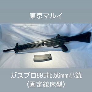 東京マルイ ガスブロ 89式5.56mm小銃〈固定銃床型〉 89式小銃 ガスガン ガスブローバック TOKYO MARUI