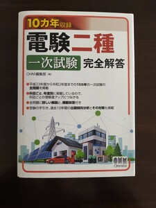 10カ年収録 電験二種一次試験 完全解答