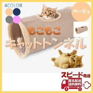 キャットトンネル ベージュ ペット おもちゃ 玩具 猫 折り畳み ポンポン