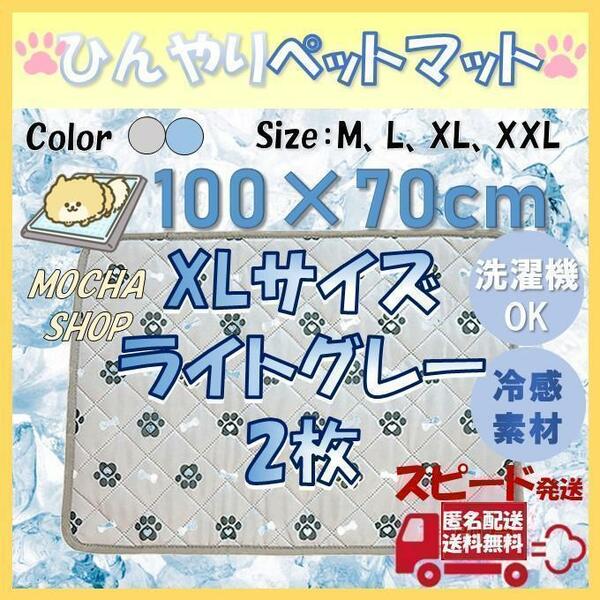 XLグレー2枚 ひんやり 冷感 ペットマット トイレシート シーツ 犬 猫 吸水 すべり止め 滑り止め 介護