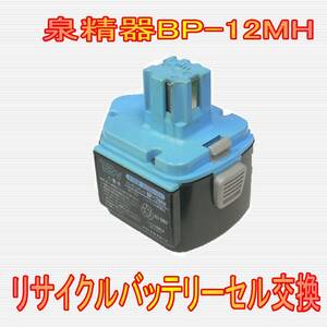 ⑫泉精器　12.0V　BP-12MH　リサイクルバッテリー電池交換