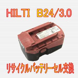 ⑬ヒルティ　B24/3.0　HILTI　リサイクルバッテリー電池交換