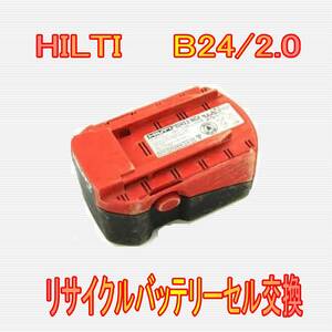 ⑬ヒルテイ　B24/2.0　HILTI　リサイクルバッテリー電池交換