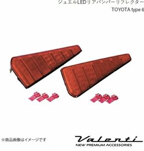 VALENTI ヴァレンティ ジュエルLED リアバンパーリフレクター RBR-T6 ノア　NOAH ヴォクシー　VOXY