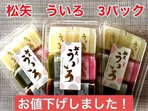 名古屋銘菓　松矢食品　ういろ　4味　3パック　ういろう　外郎　和菓子　手土産