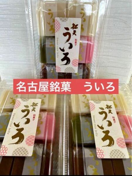 名古屋銘菓　松矢食品　ういろ　4味　3パック　ういろう　外郎　和菓子　手土産