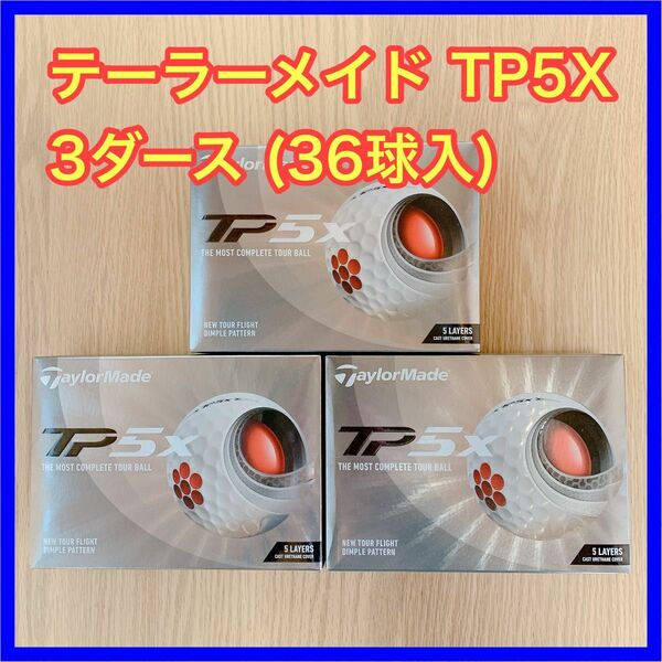 テーラーメイド TP5X 3ダース(36球入)