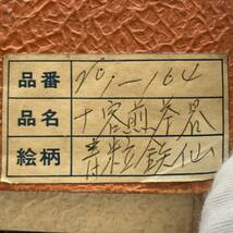 九谷焼 茶器セット 10客揃 伝統工芸品 茶道具 湯呑み 急須_画像10