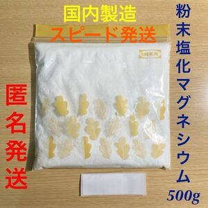 ★国内製造 粉末塩化マグネシウム500g●食品添加物●にがり●無香料●コスメ基材●経皮吸収●健康 血圧 血糖●ニベアと混ぜる●匿名発送