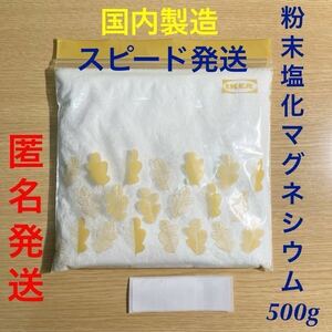 迅速発送 粉末塩化マグネシウム500g●食品添加物●にがり●無香料●コスメ基材●経皮吸収●健康 血圧 血糖●ニベアと混ぜる●匿名発送のみ