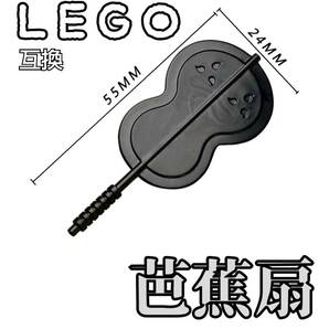 芭蕉扇 黒 LEGO互換 匿名配送 レゴ武器 モンハン インテリア 忍者 うちは返し マダラ イタチ サスケ 送料無料 こどもの日の画像1