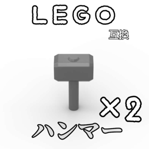 ハンマー　LEGO互換　ダークグレー　匿名配送　レゴ武器　大槌　インテリア　モンハン　戦士　バレンタイン　ホワイトデー　プレゼント