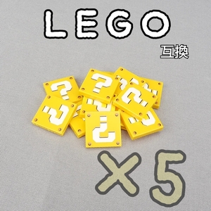 黄色？ブロック　匿名配送　LEGO互換　レゴ　イエロー　インテリア　ゲーム　USJ　送料無料　マリオ　game イエロー　ホワイトデー