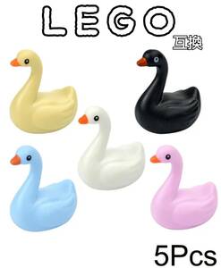 白鳥　5色　鶴　LEGO互換　匿名配送　レゴブロック　ミニフィグ　バレンタイン　インテリア　送料無料　ツル　つる　ホワイトデー