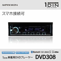 MAXWIN 1DIN 車載用 DVDプレーヤー スマホ接続 Bluetoothワイヤレス DVD/CD再生 FM/AMラジオ 4スピーカー接続 リモコン USB対応 12V DVD308_画像2