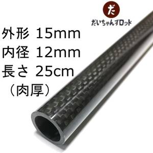 カーボンパイプ（肉厚）　外径15mm　内径12mm　長さ25cm　　釣竿ロッドのグリップ自作等に