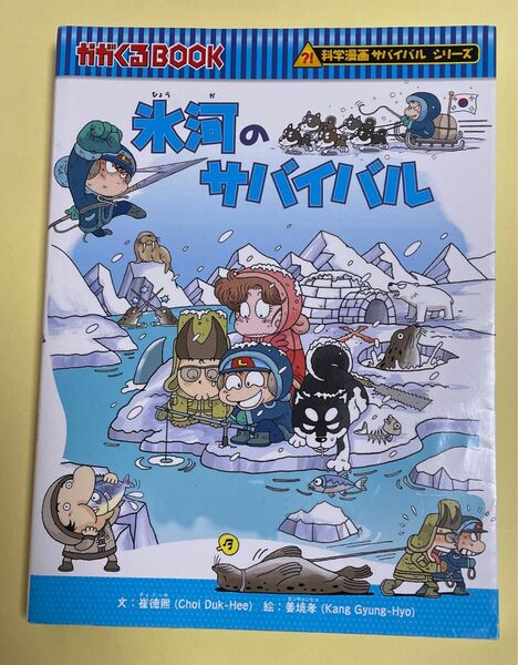 氷河のサバイバル　生き残り作戦 （かがくるＢＯＯＫ　科学漫画サバイバルシリーズ） 