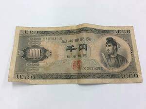 ■2645　古銭 日本 貨幣 紙幣 1000円札 旧1000円札 聖徳太子 E/S コレクション 保管品 ※破れあり 写真要確認