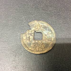 ■9688 古銭 貨幣 硬貨 穴銭 古銭 永樂通寶 永楽通宝 コレクション 約2.8ｇ 保管品 ※写真をご確認下さいの画像1