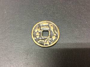 ■5661　古銭 絵銭 猿駒曳銭 穴銭 日本 海外 貨幣 硬貨 約6ｇ ※写真をご確認下さい