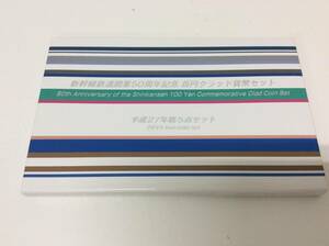 ■3524　貨幣セット ミントセット 新幹線鉄道開業50周年記念百円クラッド 2015年 平成27年 造幣局 額面500円 記念硬貨 コレクション