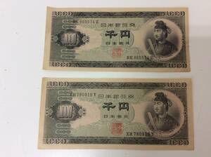 ■3593　古銭 日本 1000円札 旧1000円札 聖徳太子 紙幣 貨幣 2枚 セット 総額面2000円 XH/Y RE/Z