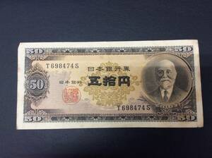 ■2398　古銭 日本 貨幣 紙幣 50円札 旧50円札 高橋是清 日本銀行券 T/S