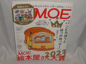 雑誌　月刊モエ　MOE　2024年2月号　 ★　付録無