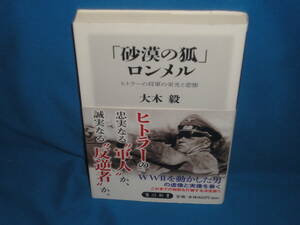 大木毅　★　「砂漠の狐」ロンメル 　★　角川新書