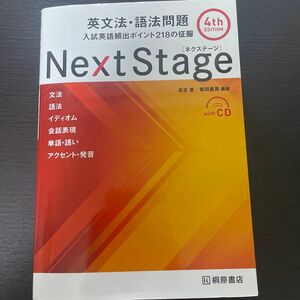 Ｎｅｘｔ　Ｓｔａｇｅ（ネクステージ）英文法・語法問題　入試英語頻出ポイント２１８の征服 （第４版） 瓜生豊／編著　篠田重晃／編著