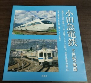 小田急電鉄 半世紀の軌跡 書籍 写真資料