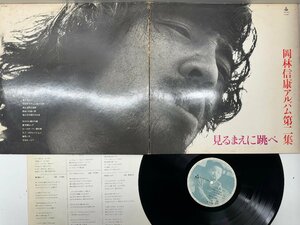 R2411 ; 【w/ 細野晴臣, 大瀧詠一】3枚セット 岡林信康 見るまえに跳べ (URC URG-4001) はっぴいえんど参加