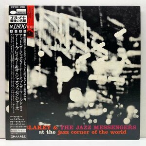 帯付き美盤!! Kingプレス ART BLAKEY & JAZZ MESSENGERS At The Jazz Corner Of The World Vol.1 (BST 4015) アット・ザ・ジャズ・コーナー