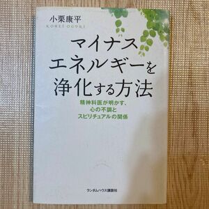 マイナスエネルギーを浄化する方法　精神科医が明かす、心の不調とスピリチュアルの関係 小栗康平／著