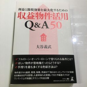 利益と節税効果を最大化するための収益物件活用Ｑ＆Ａ５０ （利益と節税効果を最大化するための） 大谷義武／著