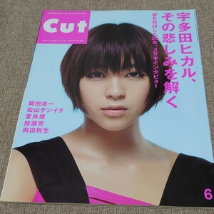 CUT ロッキング・オン 2009年6月号 No.247 宇多田ヒカル、その悲しみを解く 3万字 岡田准一 松山ケンイチ 蒼井優 加瀬亮 岡田将生