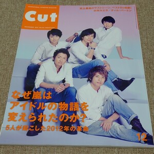 CUT ロッキング・オン 2012年12月号 No.313 なぜ嵐はアイドルの物語を変えられたのか 史上最高のラストシーン、ベスト50 木村カエラ