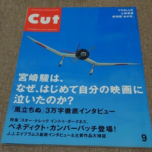 CUT ロッキング・オン 2013年9月号 No.327 宮崎駿 はなぜはじめて自分の映画に泣いたのか ベネディクト・カンバーバッチ CNBLUE 上野樹里