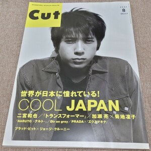 CUT ロッキング・オン 2007年8月号 No.217 COOL JAPAN 世界が日本に憧れている 二宮和也 加瀬亮 菊地凛子 ブラッド・ピット ジョージ・クル