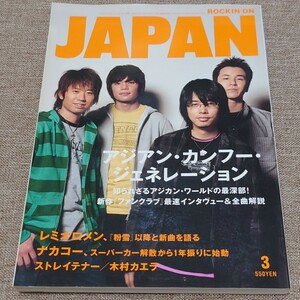 rockin'on JAPAN ロッキング・オン・ジャパン 2006年 3月号 Vol.293 アジカン レミオロメン ナカコー ストレイテナー 木村カエラ