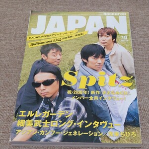 rockin'on JAPAN ロッキング・オン・ジャパン 2007年 10月号 Vol.322 スピッツ エルレガーデン 細美武士 アジカン 鬼束ちひろ