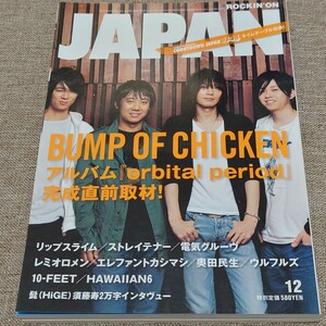 rockin'on JAPAN ロッキング・オン・ジャパン 2007年 12月号 Vol.324 BUMP OF CHICKEN リップスライム ストレイテナー 電気グルーヴ レミオ