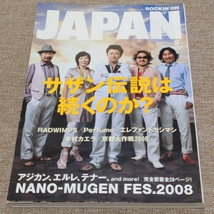 rockin'on JAPAN ロッキング・オン・ジャパン 2008年 9月号 Vol.337 サザン伝説は続くのか ラッド パフューム エレカシ カエラ 京都大作戦
