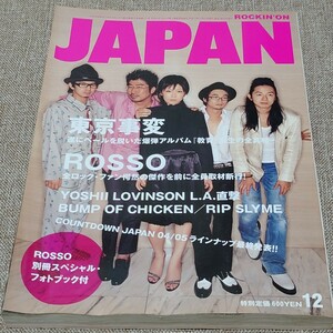 rockin'on JAPAN ロッキング・オン・ジャパン 2004年 12月号 Vol.270 東京事変 ROSSO YOSHII LOVINSON BUMP OF CHICKEN RIP SLYME